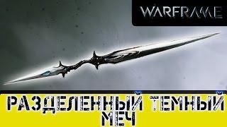 Warframe: Разделенный Темный Меч И СНОВА ГОВНО