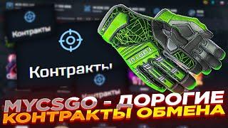 MYCSGO - ДОРОГИЕ КОНТРАКТЫ ОБМЕНА ​| ОТКРЫТИЕ КЕЙСОВ НА МАЙКСГО + ПРОМОКОД