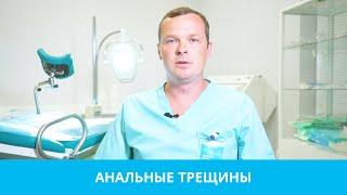 Анальная трещина: лечение