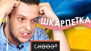 Русские Пытаются Перевести Украинский #2 | С Блогерами!