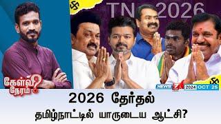 LIVE: Kelvi Neram | 2026 தேர்தல் தமிழ்நாட்டில் யாருடைய ஆட்சி? | 25.10.2024