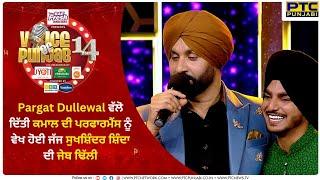 Pargat Dullewal ਵੱਲੋ ਦਿੱਤੀ ਕਮਾਲ ਦੀ ਪਰਫਾਰਮੈਂਸ ਨੂੰ ਵੇਖ ਹੋਈ ਜੱਜ ਸੁਖਸ਼ਿੰਦਰ ਸ਼ਿੰਦਾ ਦੀ ਜੇਬ ਢਿੱਲੀ |