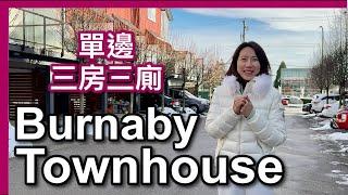 【溫哥華地產】Burnaby Townhouse｜單邊三房三廁｜地面有套房｜採光好｜加幣999,000｜中文字幕 4K｜