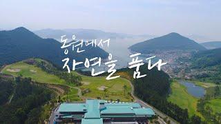 동원로얄컨트리클럽&리조트 Dongwon Royal Contry Club & Resort
