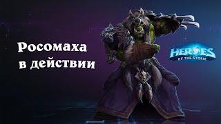 Росомаха в действии - Регар - Heroes of the Storm | HotS