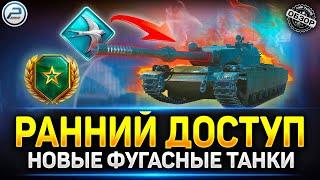 Ранний Доступ - Качайся не играя!  Мир Танков