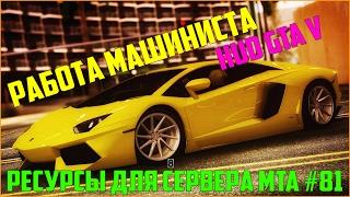 Ресурсы для сервера MTA #81 / РАБОТА ВОДИТЕЛЯ ПОЕЗДА (МАШИНИСТ), HUD И РАДАР GTA V С ОТКРЫТЫМ КОДОМ