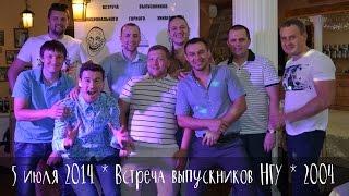 2014 07 05 - правильная встреча выпускников (НГУ*2004)