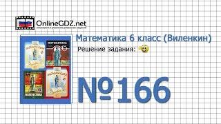 Задание № 166 - Математика 6 класс (Виленкин, Жохов)