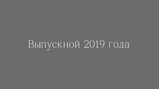 Выпускной 2019. Школа №10. Жлобин