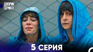 Дворик Cериал 5 Серия (Русский Дубляж)