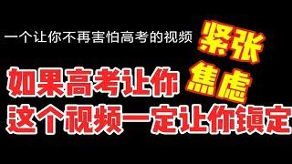 一个让你不再害怕高考的视频，如果你对高考感到紧张焦虑，这个视频将让你冷静、镇定