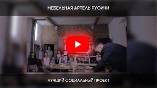 Столярная артель Русичи признана лучшим социальным проектом