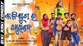 କଳି ଯୁଗର ପଞ୍ଚୁପାଣ୍ଡବ  ||  Kalijuga Ra Panchupandaba || Biki Raki || Mr Deva||Mr Pralu ||Mr Gulua||