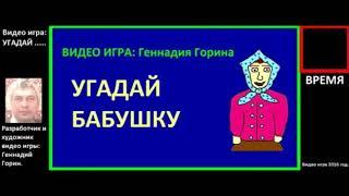 ВИДЕО ИГРА УГАДАЙ БАБУШКУ — ГЕННАДИЙ ГОРИН