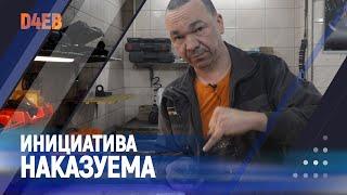 Инициатива наказуема | d4eb