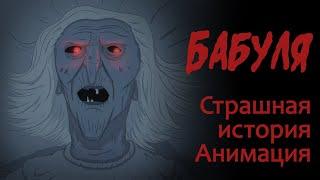 Бабуля (Стивен Кинг. Страшная история. Анимация)