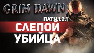 Grim Dawn ПАТЧ 1.2.1 - Билд Лазутчик (Ноч. Клинок + Инквиз.) Проникающий урон. Ярость Бероната