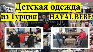 Детская одежда оптом из Турции. Хаял бебе - производство и оптовый магазин в г. Бурса.