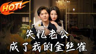 《失憶老公成了我的金絲雀》第1~62集【高清完结合集】丨聯姻夫妻關係冷淡！景開硯車禍失憶停四年，江雪靈謊稱破產讓他當傭人卻暗生情愫！#盛世短剧 #短剧 #恋爱 #逆袭 #都市 #甜宠