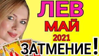 ВНИМАНИЕ ЗАТМЕНИЕ️ЛЕВ МАЙ 2021/ТЕЛЕЦ ТАРО на МАЙ 2021/Астролог OLGA STELLA