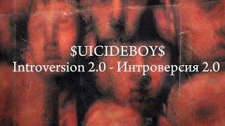 $UICIDEBOY$  -  INTROVERSION 2.0  |  LYRICS VIDEO  |  RUS SUB  |  ПЕРЕВОД