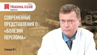 Современные представления о «болезни перелома»