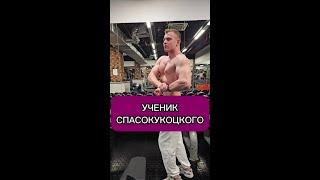 Максим ученик Юрия Спасокукоцкого быстро прогрессирует