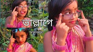 Vallage Dance cover । ভাল্লাগে ।chele tor preme porar karon ।new bangla song 2022। dance by moumita