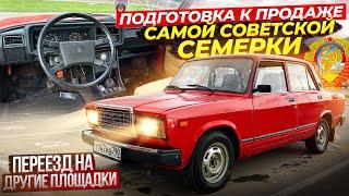 Lada 2107- Бубновая Семёрка, ОЖИВЛЕНИЕ МЕРТВЕЦА!Подготовка к продаже Советской ВАЗ 2107 и переезд .