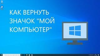 Возвращаем значок "Этот компьютер" в Windows 10