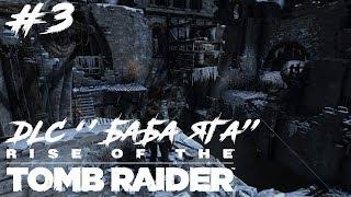 Rise of the Tomb Raider DLC "Баба Яга" | Долина Греха: 100% | [#3]