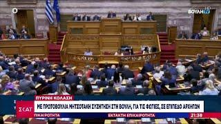 Πολιτικές αντιδράσεις φέρνουν οι μεγάλες πυρκαγιές –Έρχεται συζήτηση στη Βουλή |Έκτακτη Επικαιρότητα