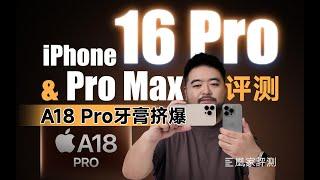 iPhone 16 Pro系列评测：影像放水，但A18 Pro牙膏挤爆了！｜凰家评测