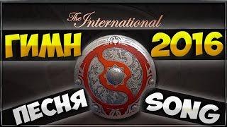 Гимн The International 2016 [Song]