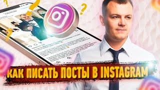 Как сетевику написать пост в инстаграм? Продвигаем МЛМ бизнес в инстаграм