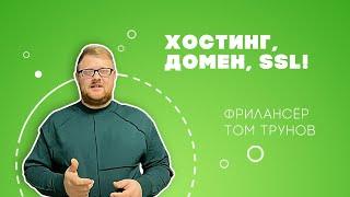 ХОСТИНГ И ДОМЕН. КАК КУПИТЬ. КАК НАСТРОИТЬ ЗА 5 МИНУТ. БЛОГ ТОМ ТРУНОВ