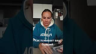 Как поживает ваш бывший. ватсап и телеграмм +79313131879