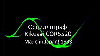 Осциллограф Kikusai COR5520! Старый Японец!