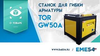 Обзор на станок для гибки арматуры TOR GW50A