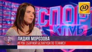 Лидия Морозова: Белорусский теннис прогрессирует