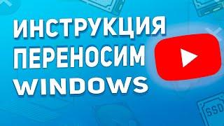 Как перенести Windows на SSD / Клонируем Windows с HDD на SSD в 2024 году!