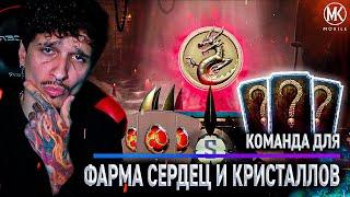 КАК ЛЕГКО ФАРМИТЬ СЕРДЦА И КРИСТАЛЛЫ ДРАКОНА! КОМАНДА ЭТОГО СЕЗОНА В Mortal Kombat Mobile