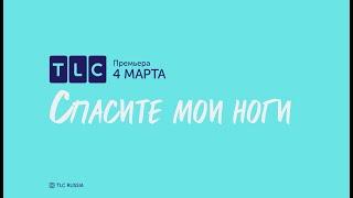 ПРОМО | Спасите мои ноги | TLC