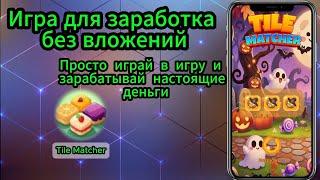 Игра для заработка. Tile Matcher. Как заработать в интернете. Заработок без вложений.