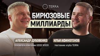 Бирюзовая система управления. Опыт и ошибки в управлении бизнесом. Компания GOOD WOOD