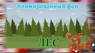 47. Футаж для фона. Анимированный фон. ЛЕС, ели. скачать бесплатно. Футаж для создания видео.