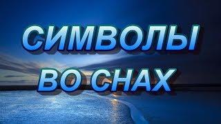 Символы во снах