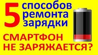 Не заряжается смартфон? 5 причин и решений. Отходит зарядка.