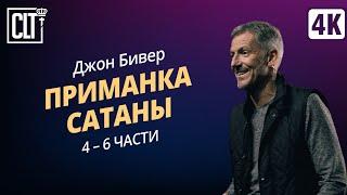 Приманка сатаны | Джон Бивер | 4 – 6 части | Семинар